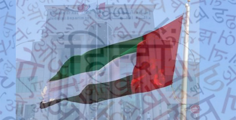 Abu Dhabi Makes Hindi As Third Official Court Language