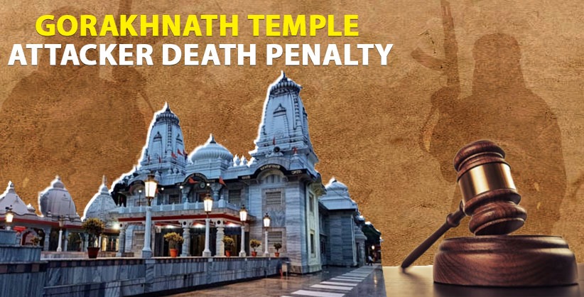 Gorakhnath temple attacker  awarded death penalty 
