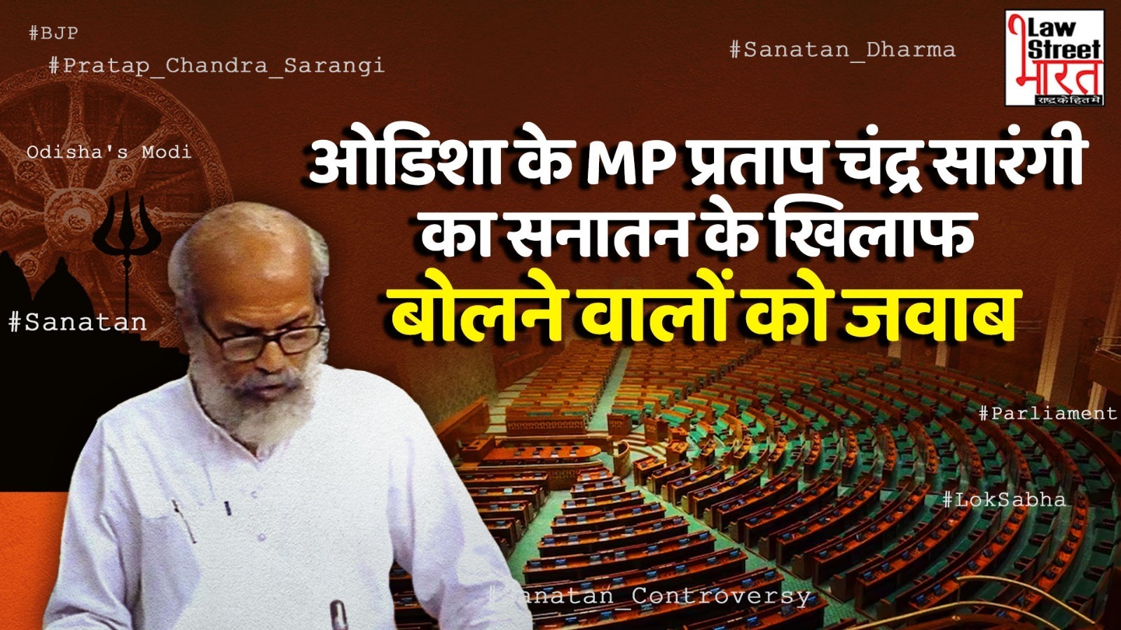 MP Pratap Sarangis Befitting Reply to Critics of Sanatan Dharma !