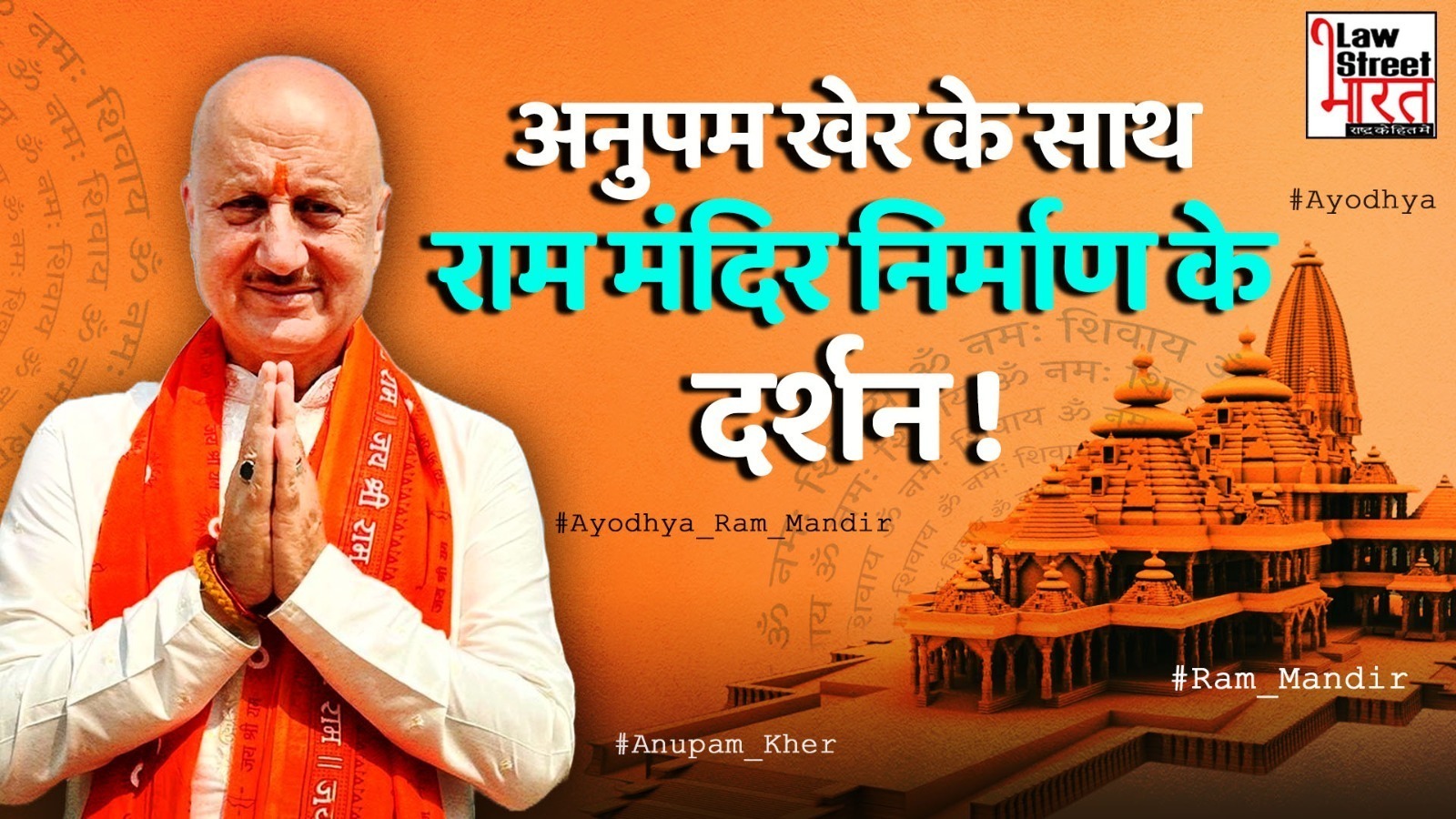 Darshan of Shri Ramjanmabhoomi Temple Construction with Anupam Kher | Ayodhya Shri Ram Mandir | Anupam Kher