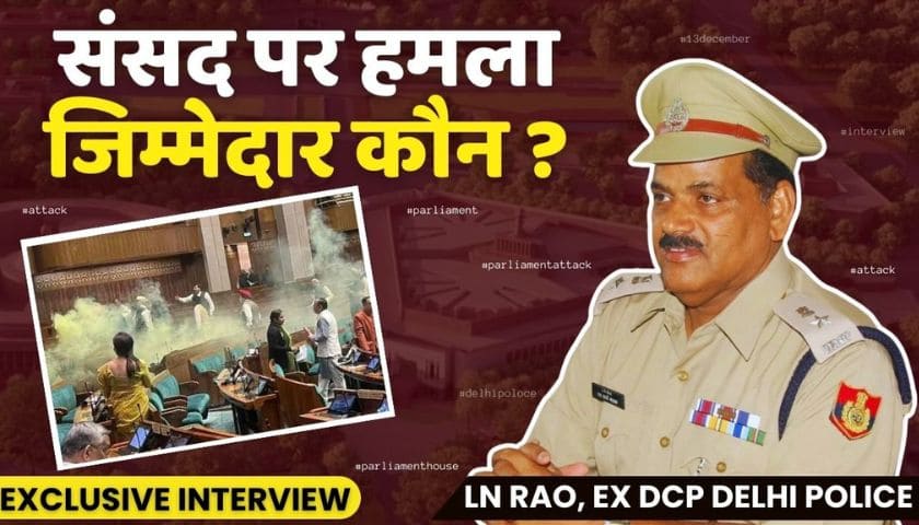 Parliament security breach: Former DCP LN Rao calls for SOP for crime reporting [Watch Video]