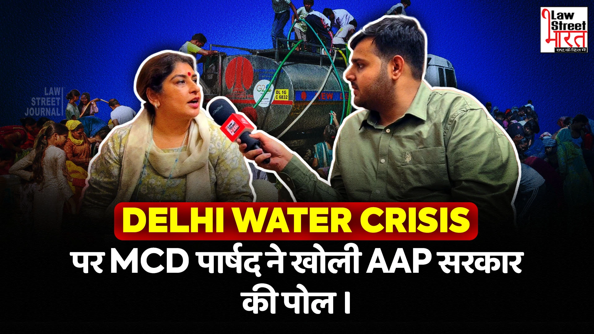 LawStreet Journal exclusive interview || Delhi Water Crisis EXPOSED: AAP's Leadership in Question [Watch Video]