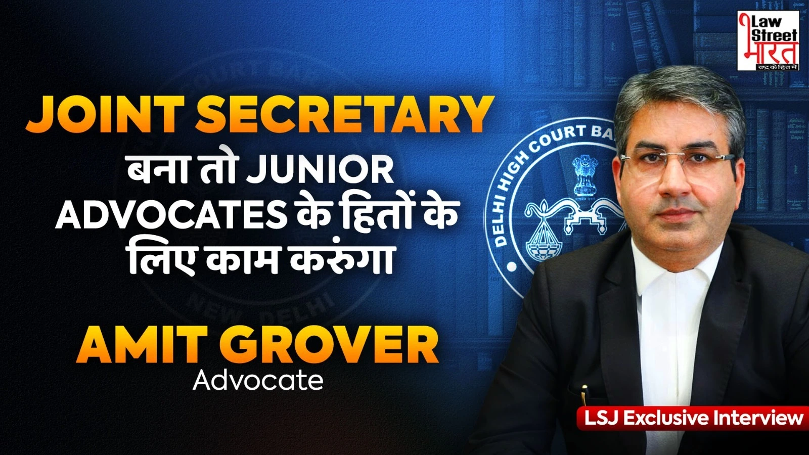“A Voice for Young Advocates – My Mission as Joint Secretary” Adv Amit Grover, Exclusive Interview  DHCBA