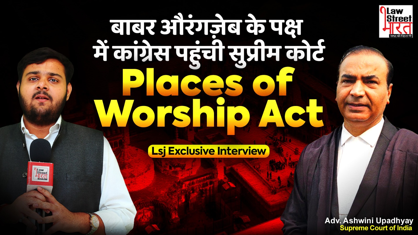बाबर औरंगज़ेब के पक्ष में कांग्रेस पहुंची सुप्रीम कोर्ट Places of Worship Act | Exclusive Interview