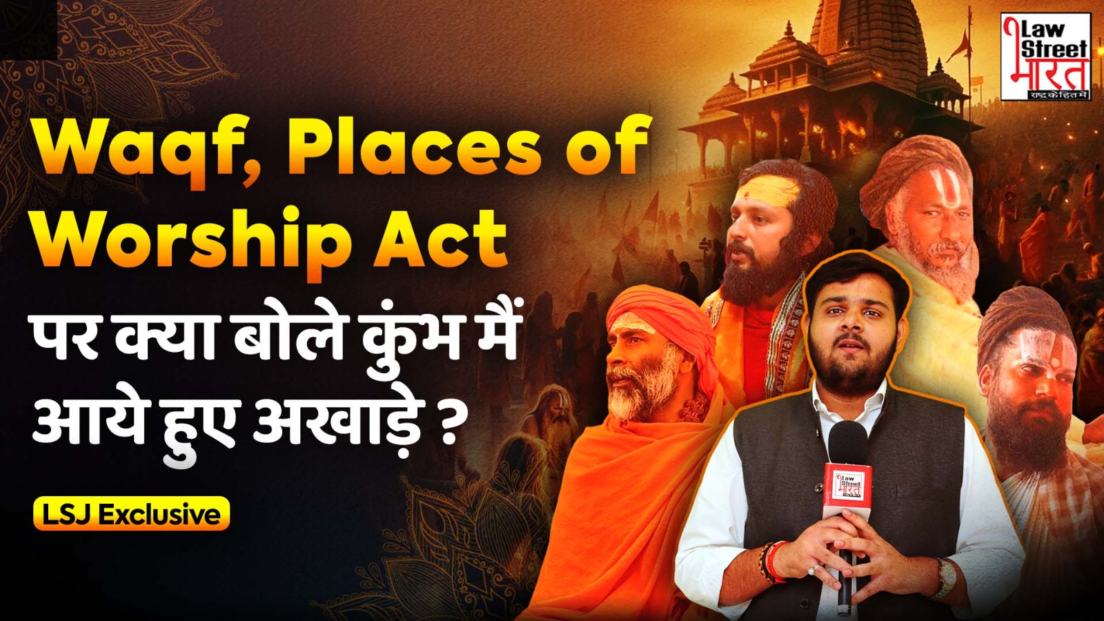 Waqf, Places of workship Act पर क्या बोले कुंभ मैं आये हुए अखाड़े | Lawstreet Journal at Mahakumbh