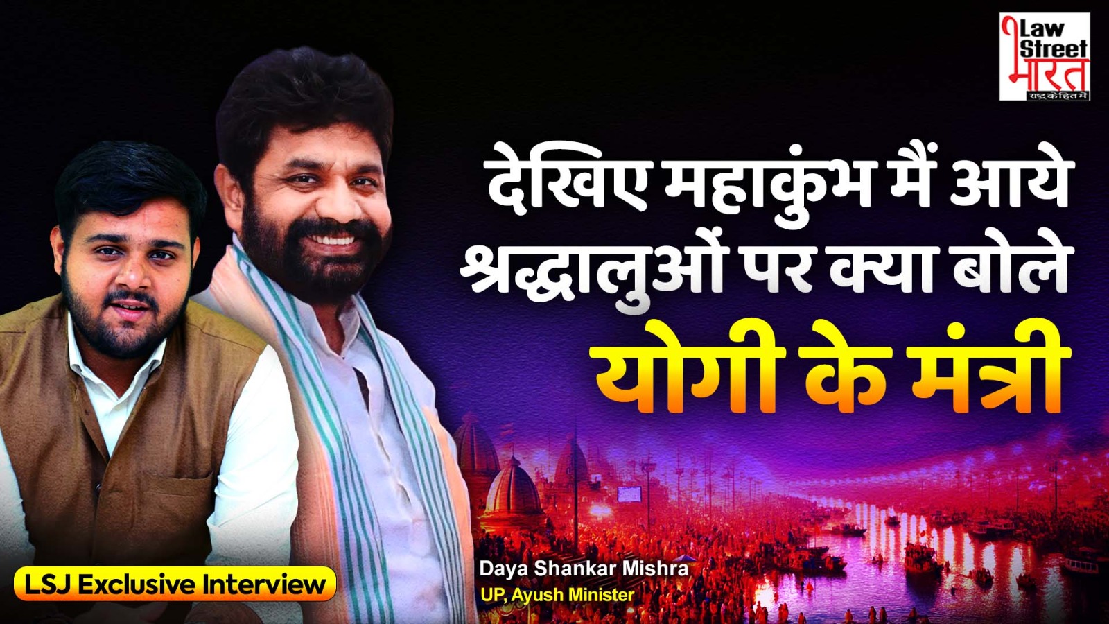 देखिए महाकुंभ मैं आये श्रद्धालुओं पर क्या बोले Yogi के मंत्री | Exclusive Interview | MahaKumbh 2025