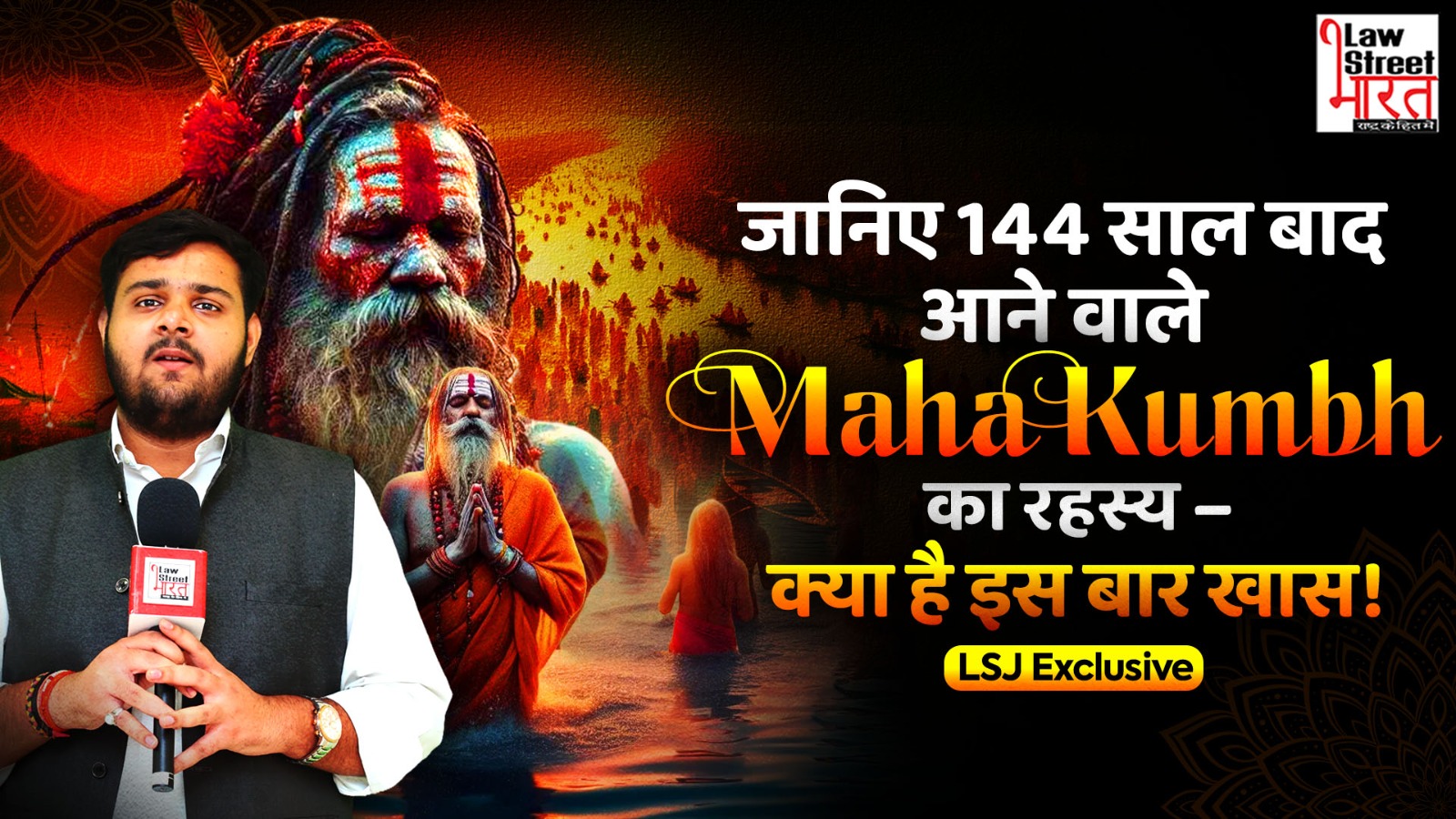 Mahakumbh 2025: जानिए इसका महत्व, 144 वर्षों में एक बार क्यों होता है और इस बार क्या है खास