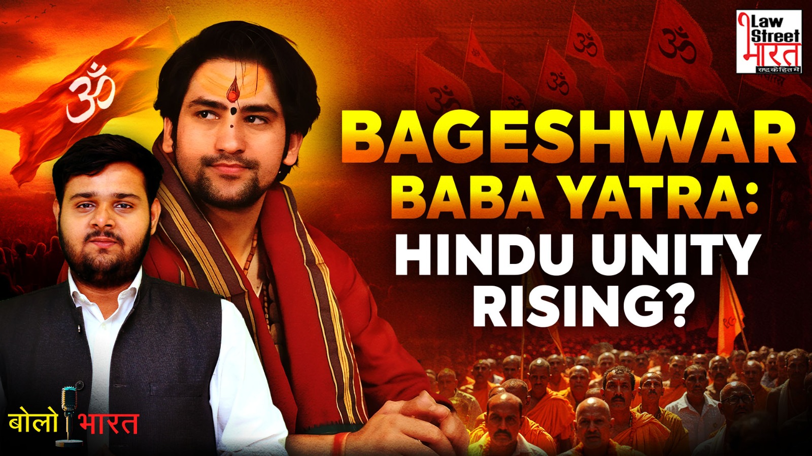 बागेश्वर बाबा पदयात्रा: क्या उठ रही है हिंदू एकता की नई लहर? | LawStreet Journal ग्राउंड रिपोर्ट