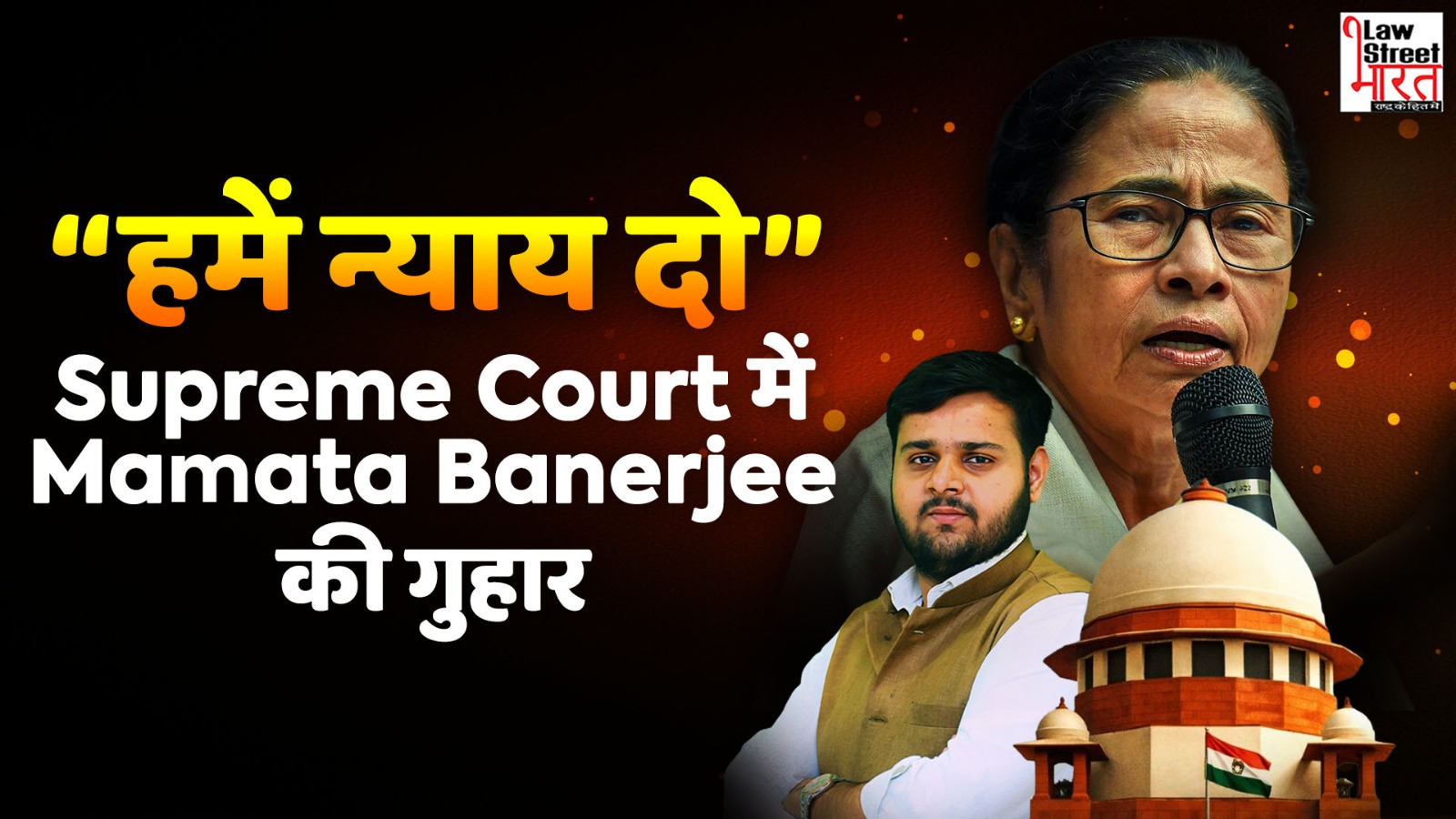 Supreme Court में Mamata Banerjee का बड़ा ‘खेला’ | 40 मिनट की सुनवाई में क्या-क्या हुआ?