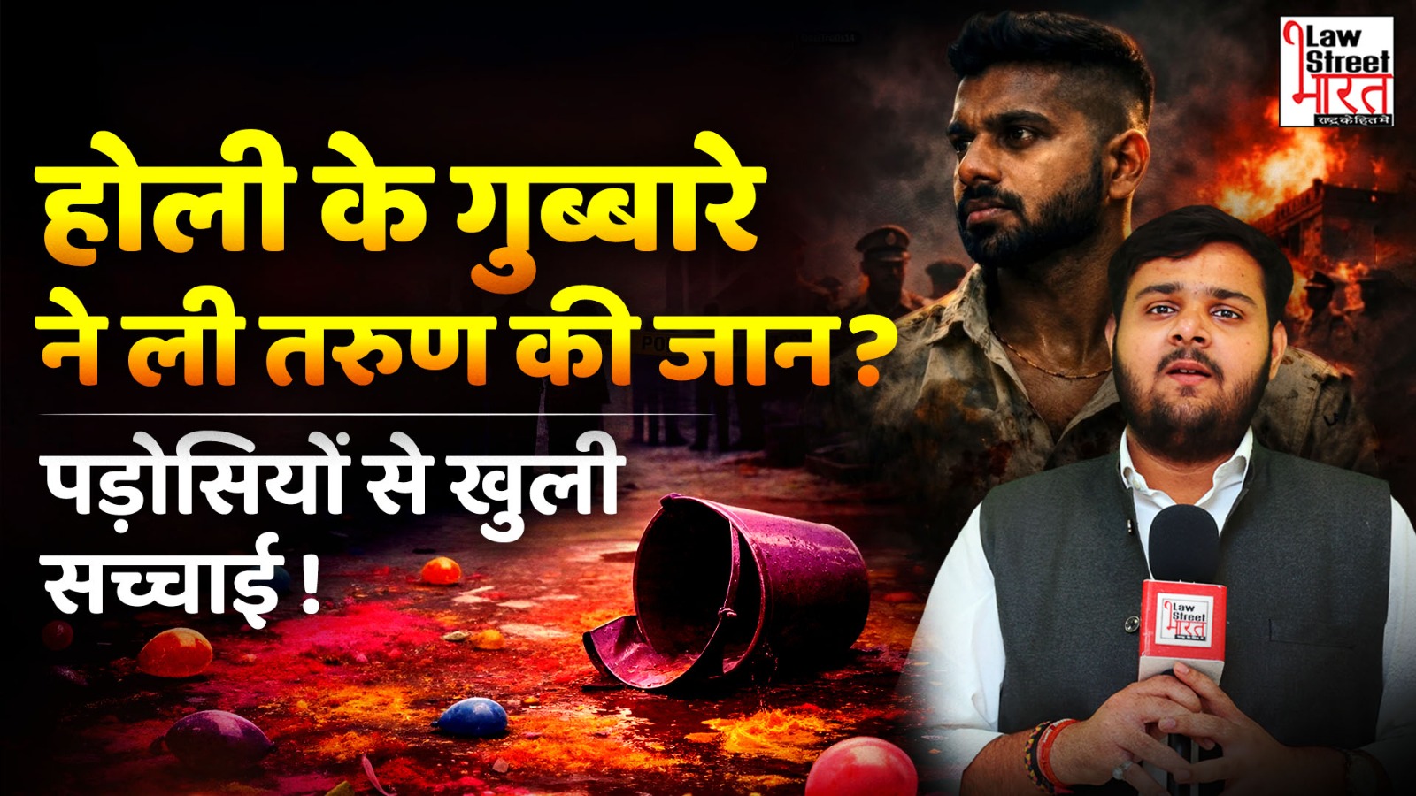 tarun-holi-murder-case-delhi-police-पर-क्यों-नाराज़-हैं-पड़ोसी-law-street-journal