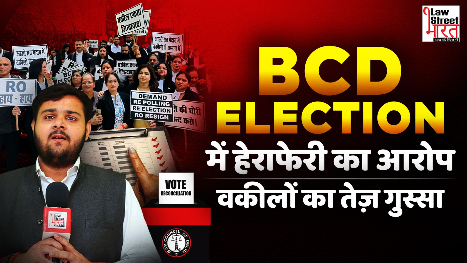 BCD Elections : धाँधली के आरोप । दुबारा चुनाव की माँग । Lawstreet Journal